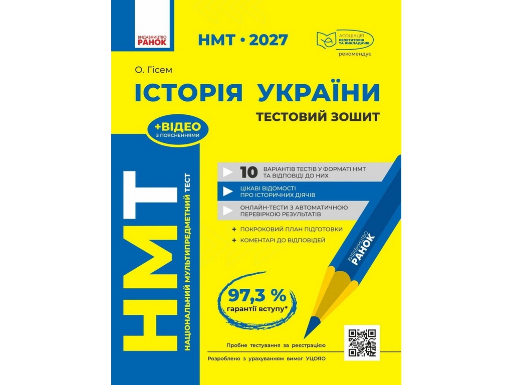 НМТ 2027 Історія України. Тестовий зошит, Ранок Г178128У