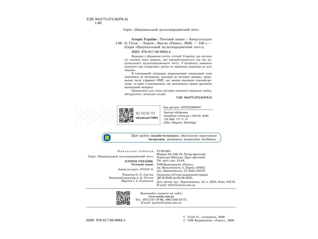 НМТ 2027 Історія України. Тестовий зошит, Ранок Г178128У