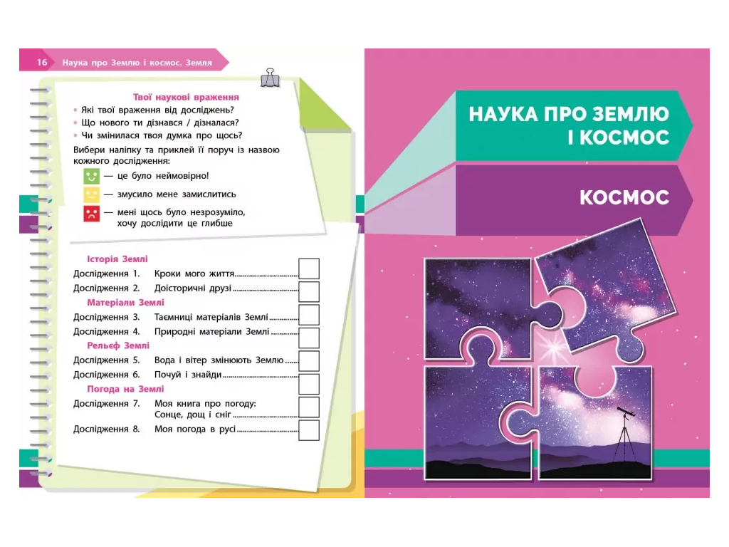 НУШ 2 клас, STEM-Старт, Наука про Землю та космос, Робочий зошит, Ранок Т1920025У