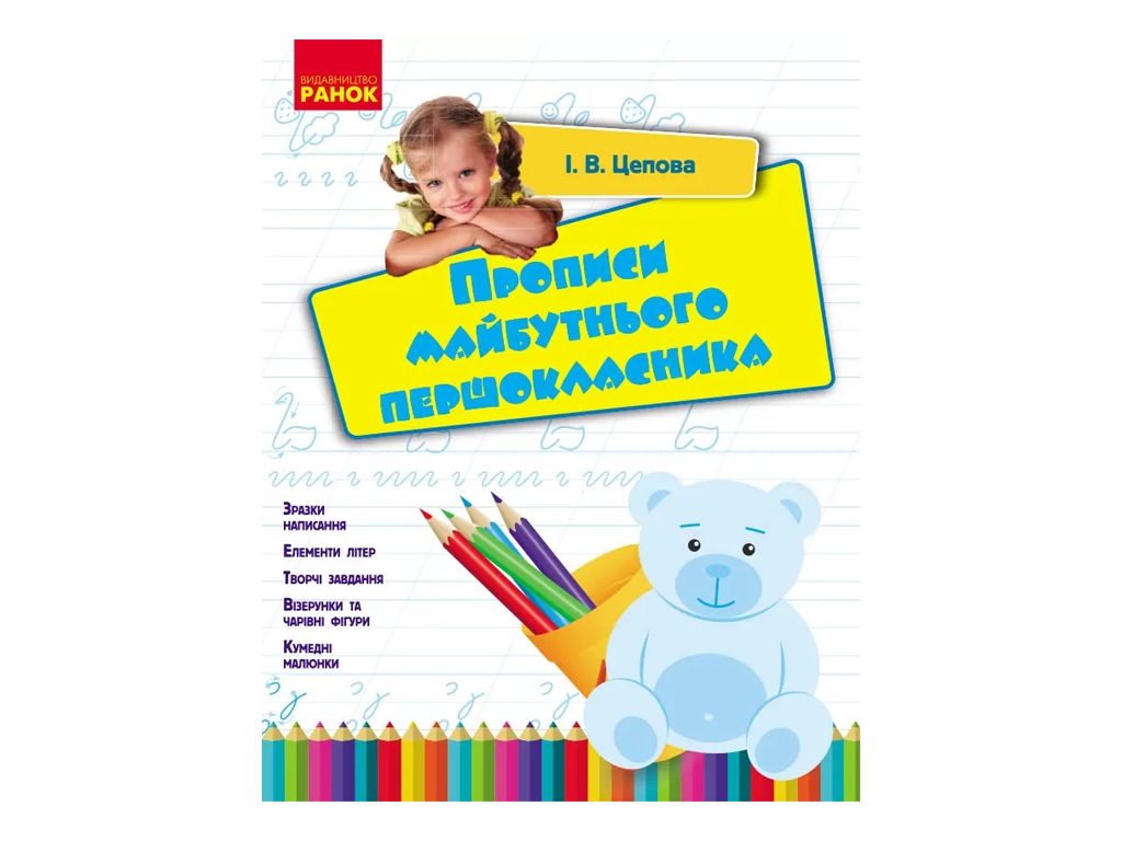 Прописи будущего первоклассника, Ранок Н530222У