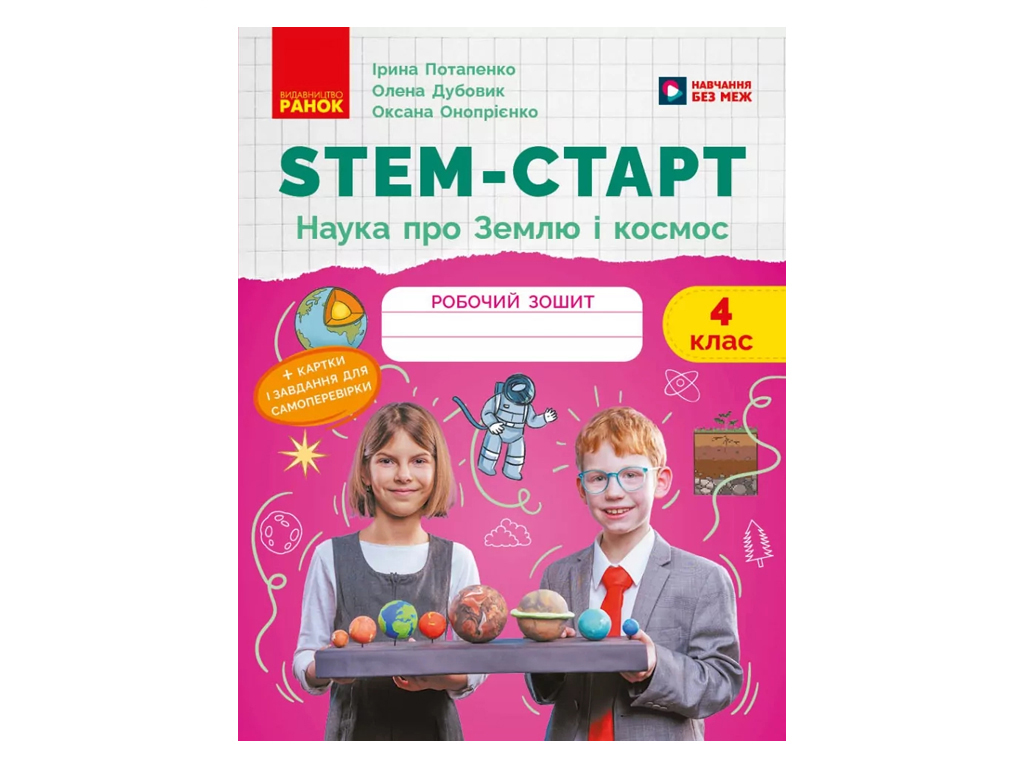 НУШ 4 клас, STEM-Старт. Наука про Землю та космос. Робочий зошит, Ранок Т1920027У