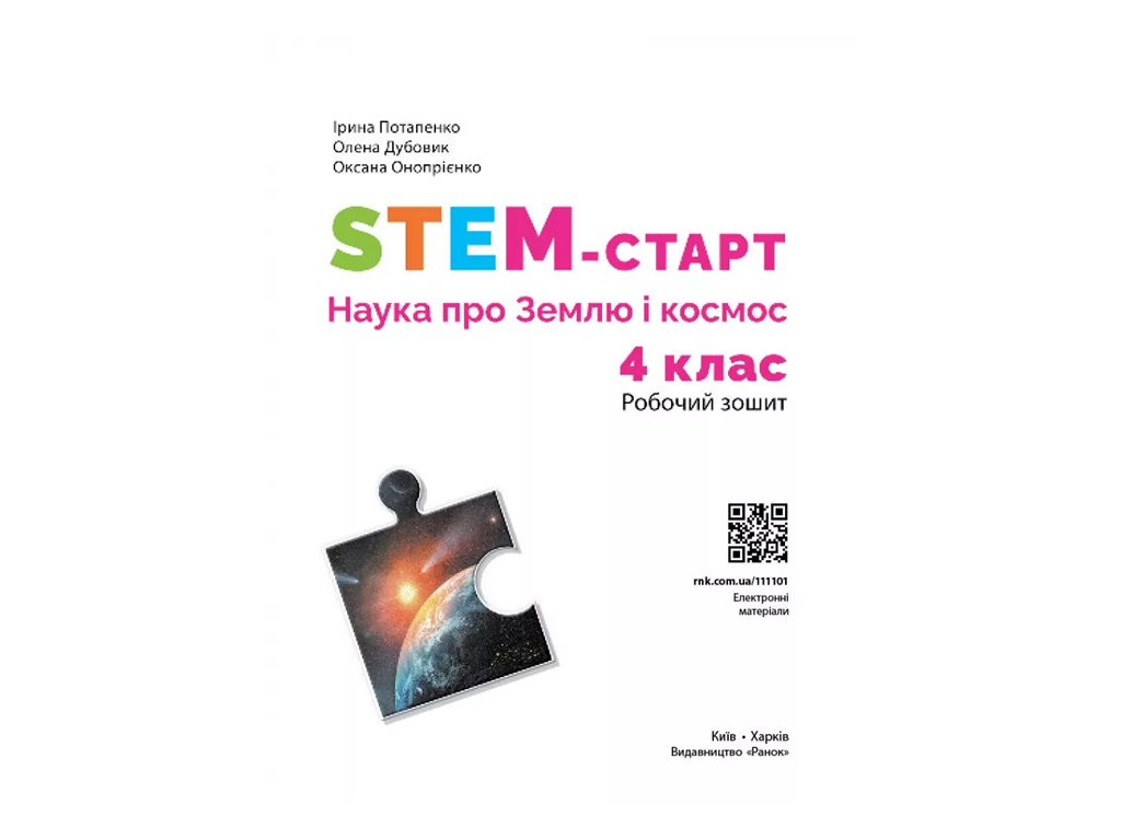 НУШ 4 клас, STEM-Старт. Наука про Землю та космос. Робочий зошит, Ранок Т1920027У