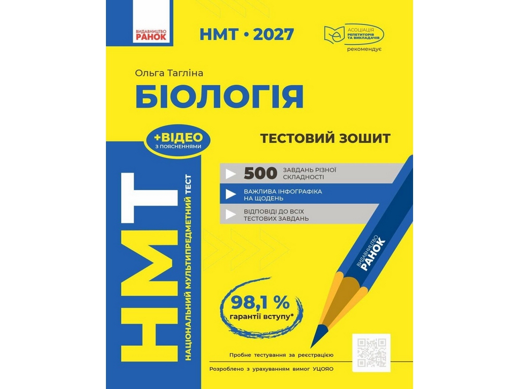 НМТ 2027 Біологія. Тестовий зошит, Ранок Ш178114У