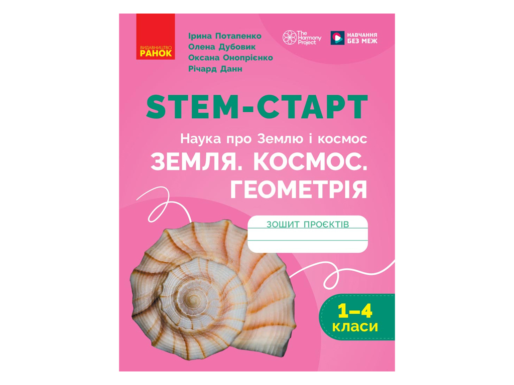 НУШ 1-4 клас, STEM-Старт, Проєкт Земля, Космос, Геометрія, Зошит проєктів, Ранок Т1920013У