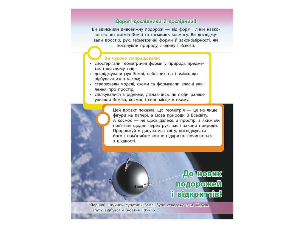 НУШ 1-4 клас, STEM-Старт, Проєкт Земля, Космос, Геометрія, Зошит проєктів, Ранок Т1920013У