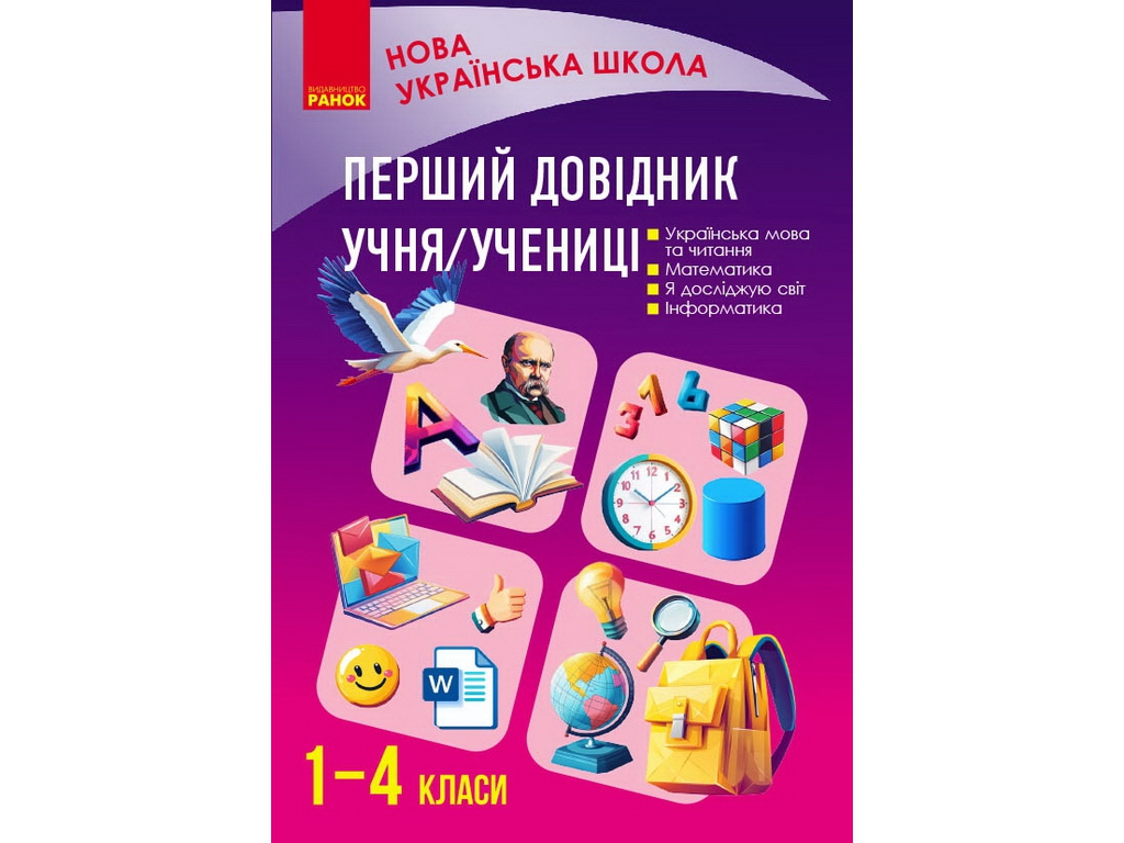 НУШ Первый справочник ученика 1-4 класс, Ранок Н902207У