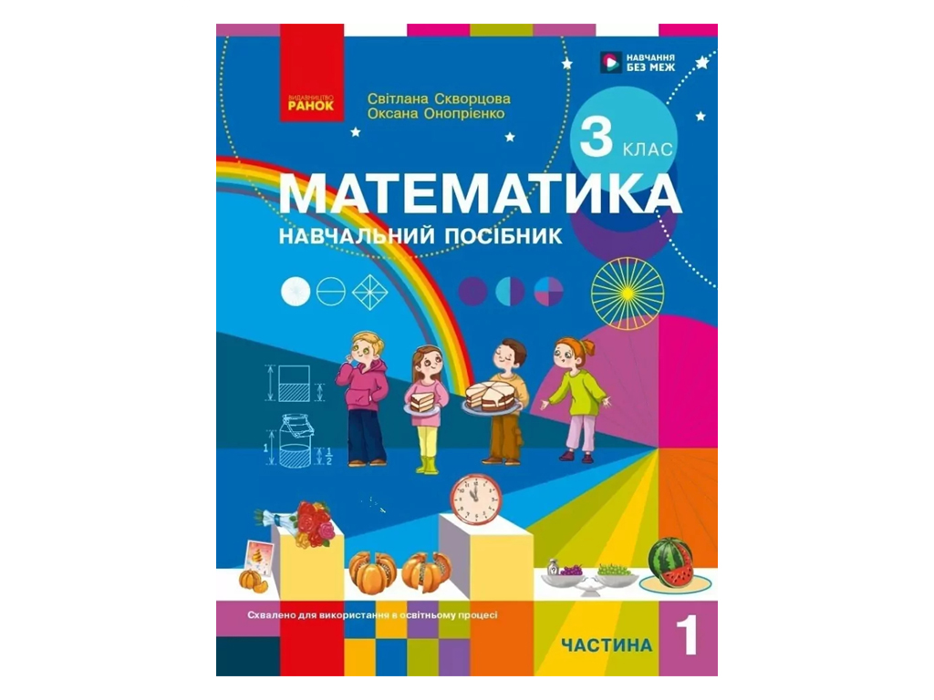 НУШ 3 клас, Математика Навчальний посібник, Частина 1, Скворцова С.О., Онопрієнко О.В, Ранок Т47075У