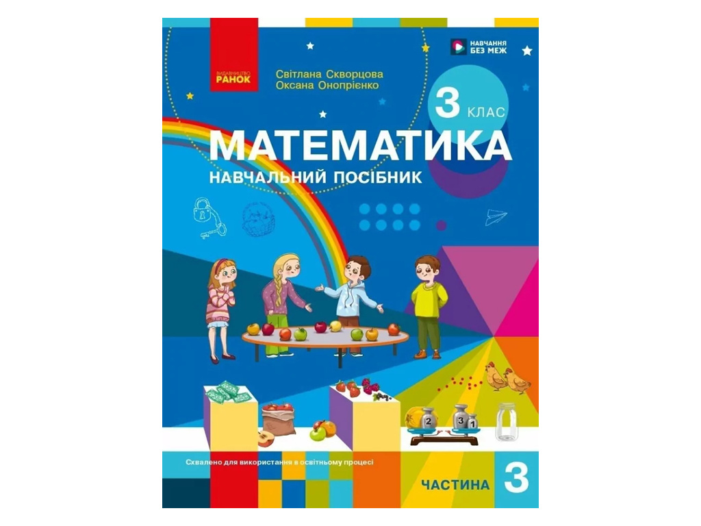 НУШ 3 клас, Математика Навчальний посібник, Частина 3, Скворцова С.О., Онопрієнко О.В, Ранок Т47075У