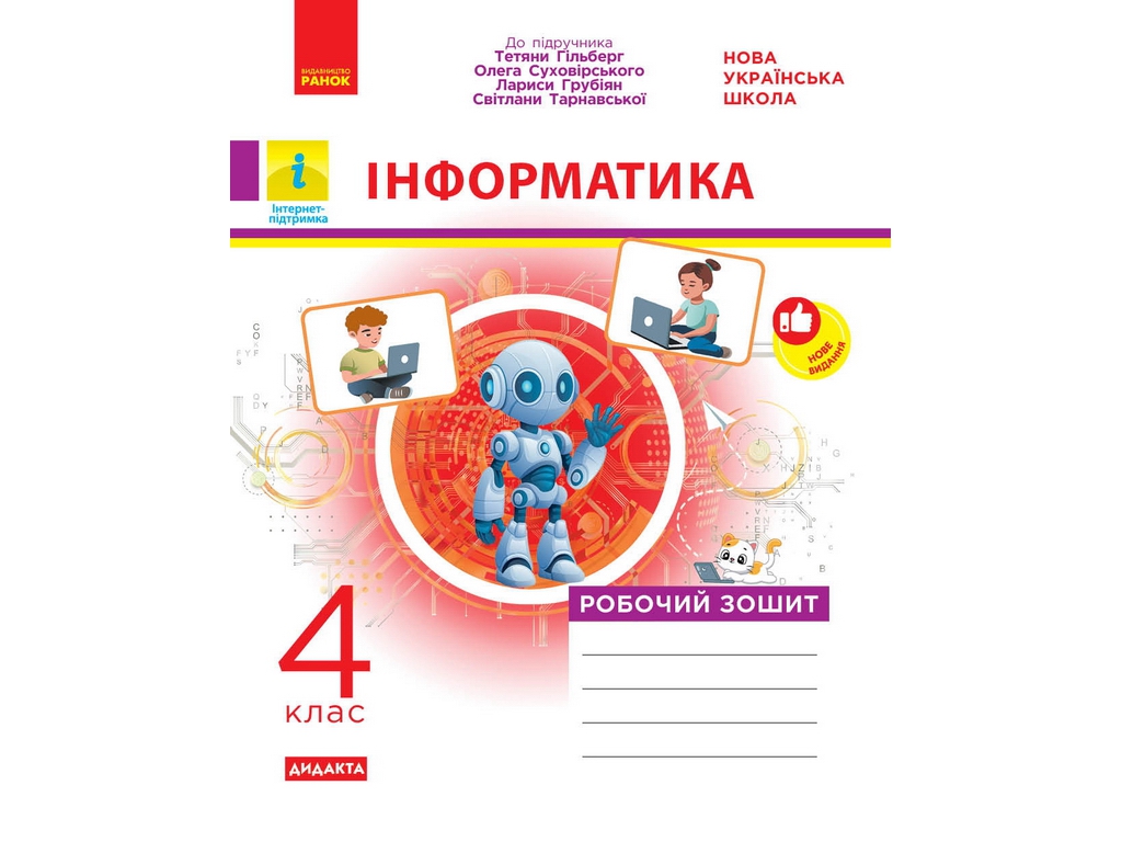НУШ 4 клас, Інформатика, Робочий зошит до підр. Гільберг Т., Суховірського О., та ін., Ранок ТИ12170
