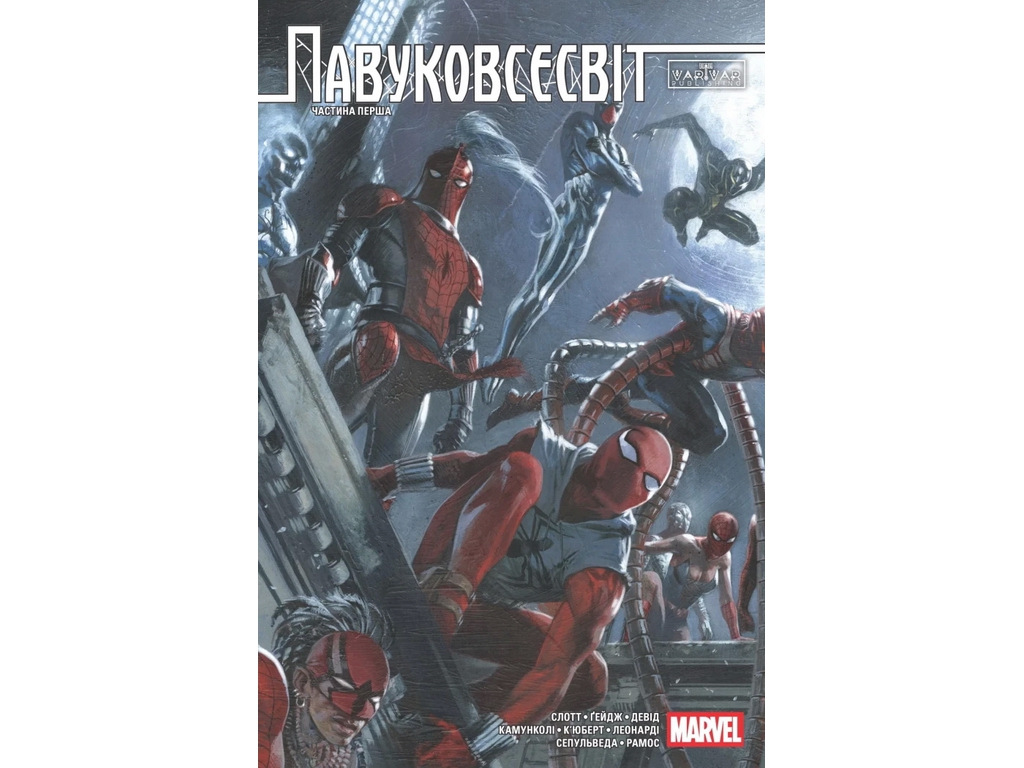 Комікс Павуковсесвіт: Павуковсесвіт, Том 1 (Панорамна обкладинка), Varvar Publishing V2196006У