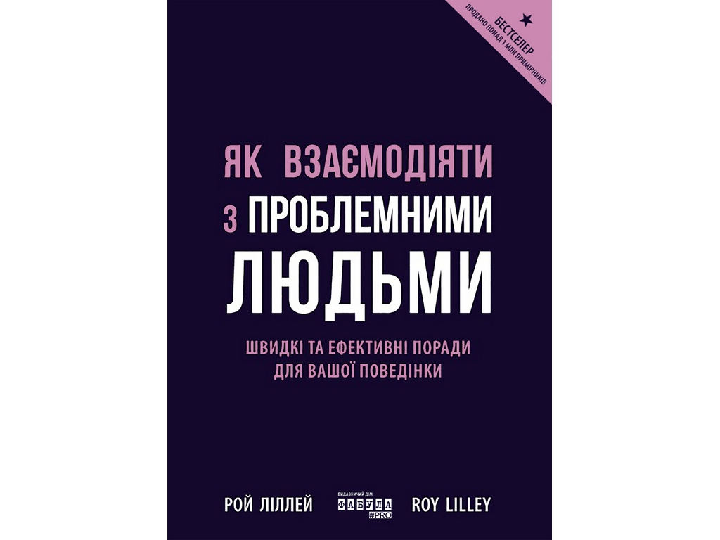 Как взаимодействовать с проблемными людьми, Фабула ФБ1467030У