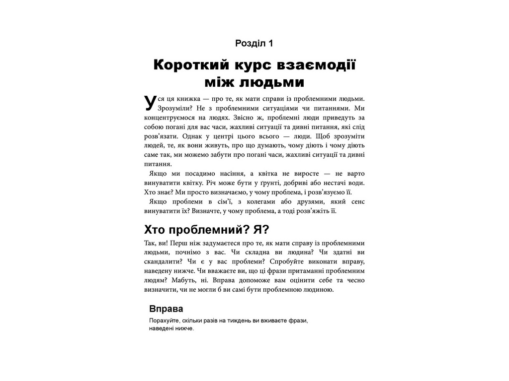 Как взаимодействовать с проблемными людьми, Фабула ФБ1467030У
