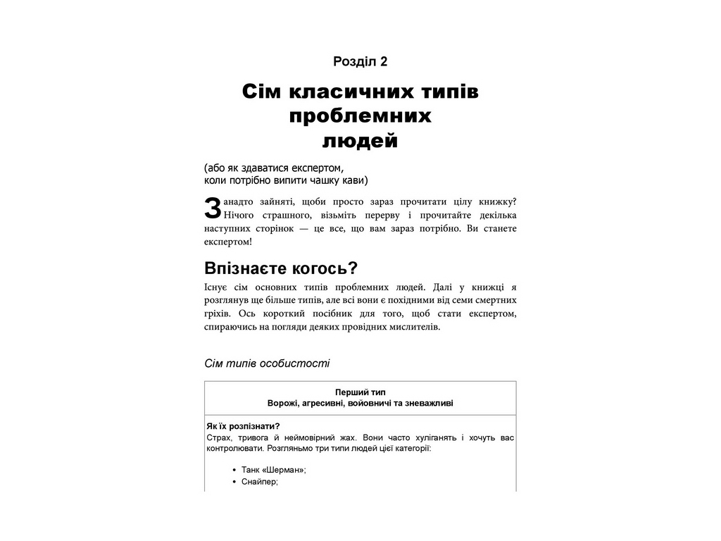 Как взаимодействовать с проблемными людьми, Фабула ФБ1467030У