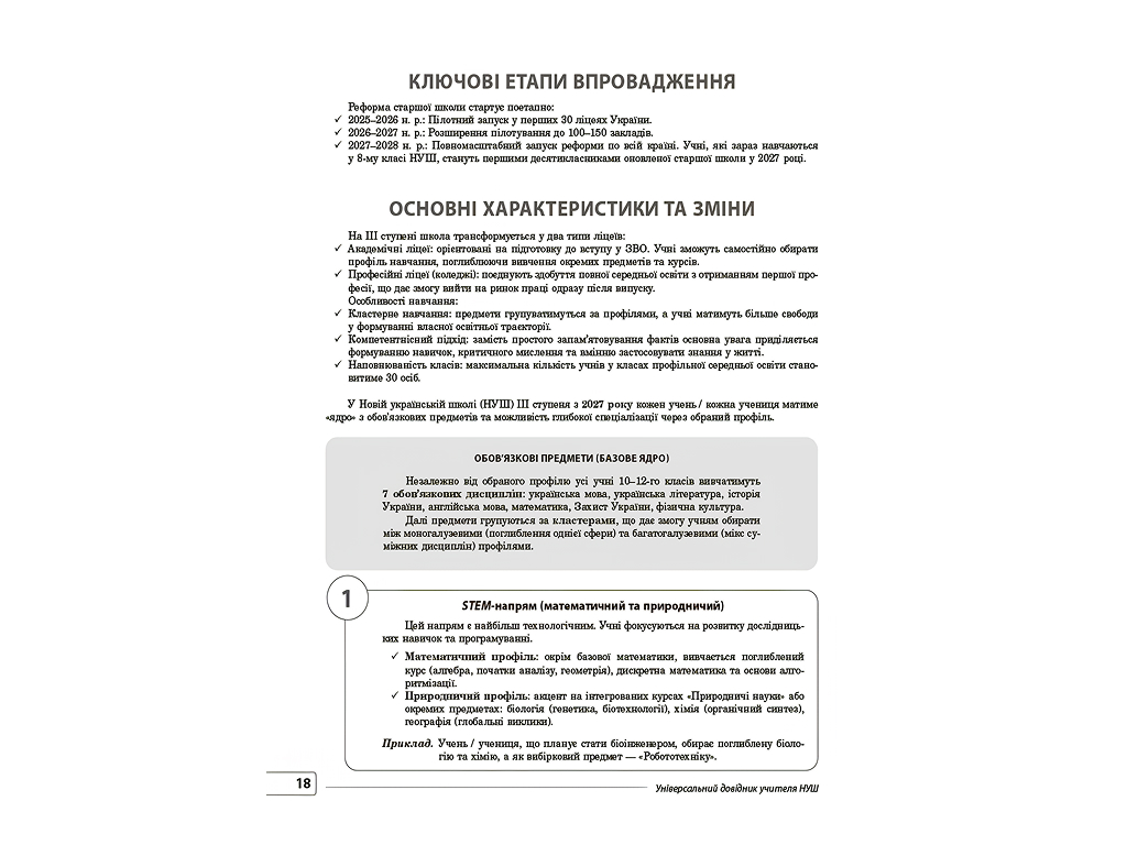 Нові формати освіти, Універсальний довідник учителя НУШ, Основа НФМ018