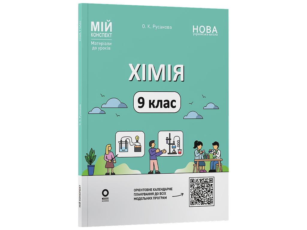 Мій конспект, Матеріали до уроків, Хімія, 9 клас, Основа ХМР003