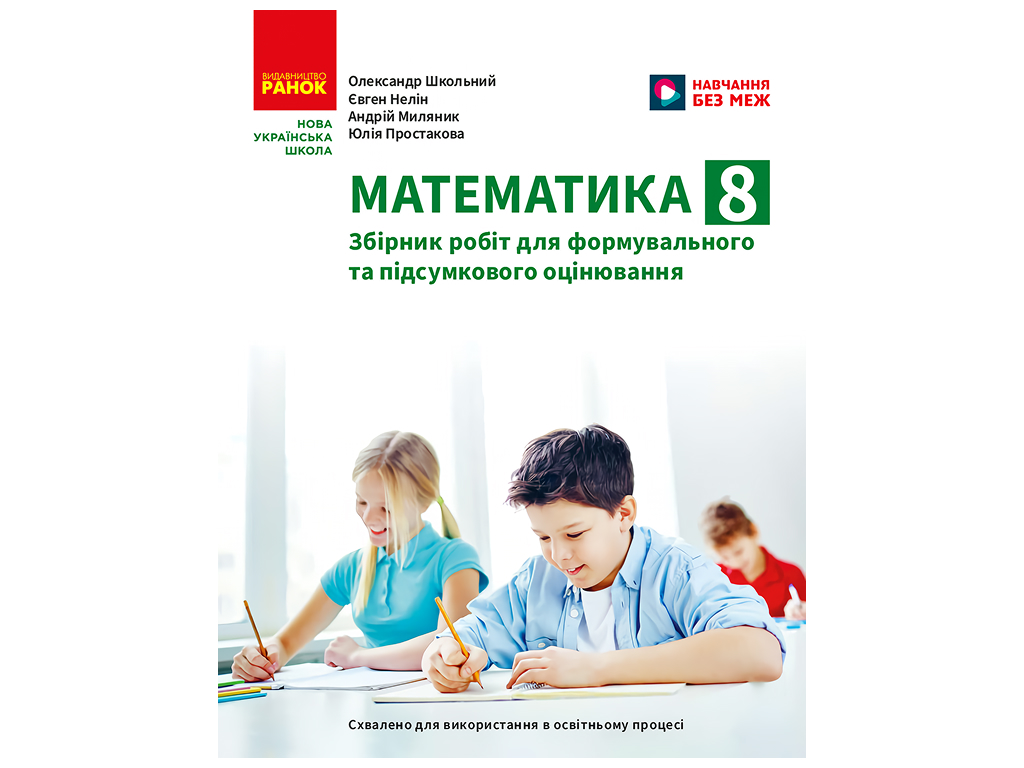 НУШ 8 класс, Математика. Сборник работ для формовочной и итоговой оценки, Ранок Т487082У
