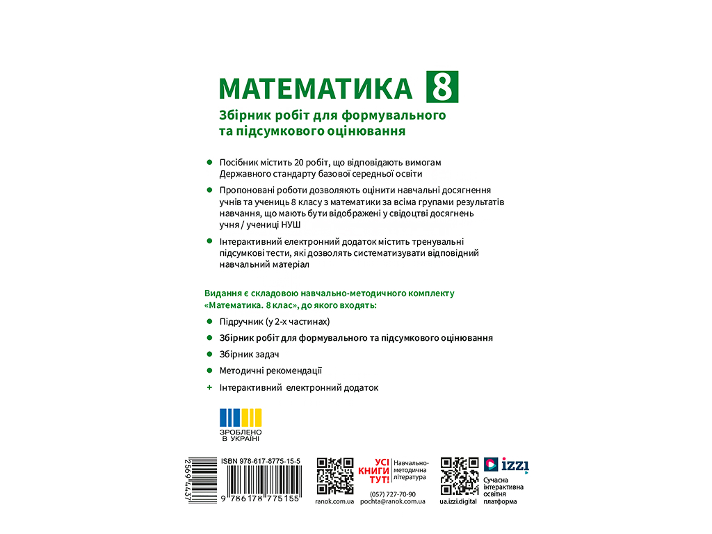 НУШ 8 класс, Математика. Сборник работ для формовочной и итоговой оценки, Ранок Т487082У