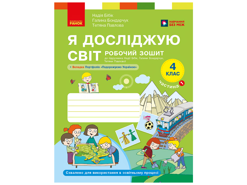 НУШ 4 класс, Я исследую мир, Рабочая тетрадь, Часть 1, к учеб. Бибик Н.М., Бондарчук Г.П., Ранок