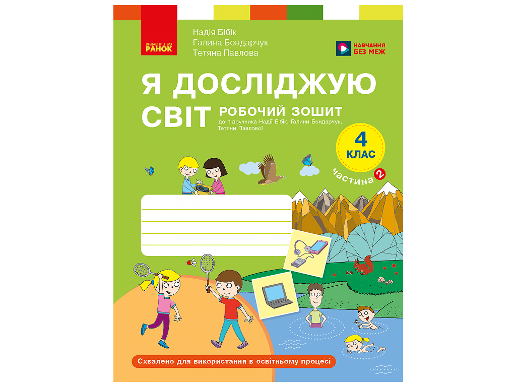 НУШ 4 класс, Я исследую мир, Рабочая тетрадь, Часть 2, к учеб. Бибик Н.М., Бондарчук Г.П., Ранок Т
