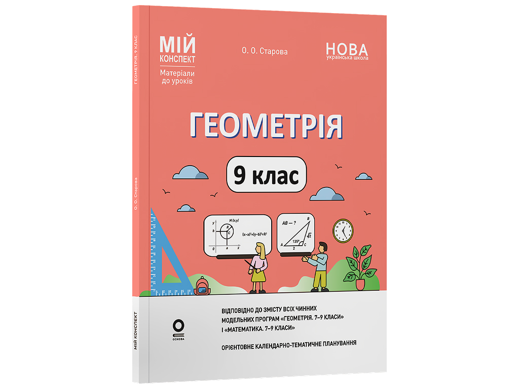 Мій конспект, Матеріали до уроків, Геометрія, 9 клас, Основа ПМР010