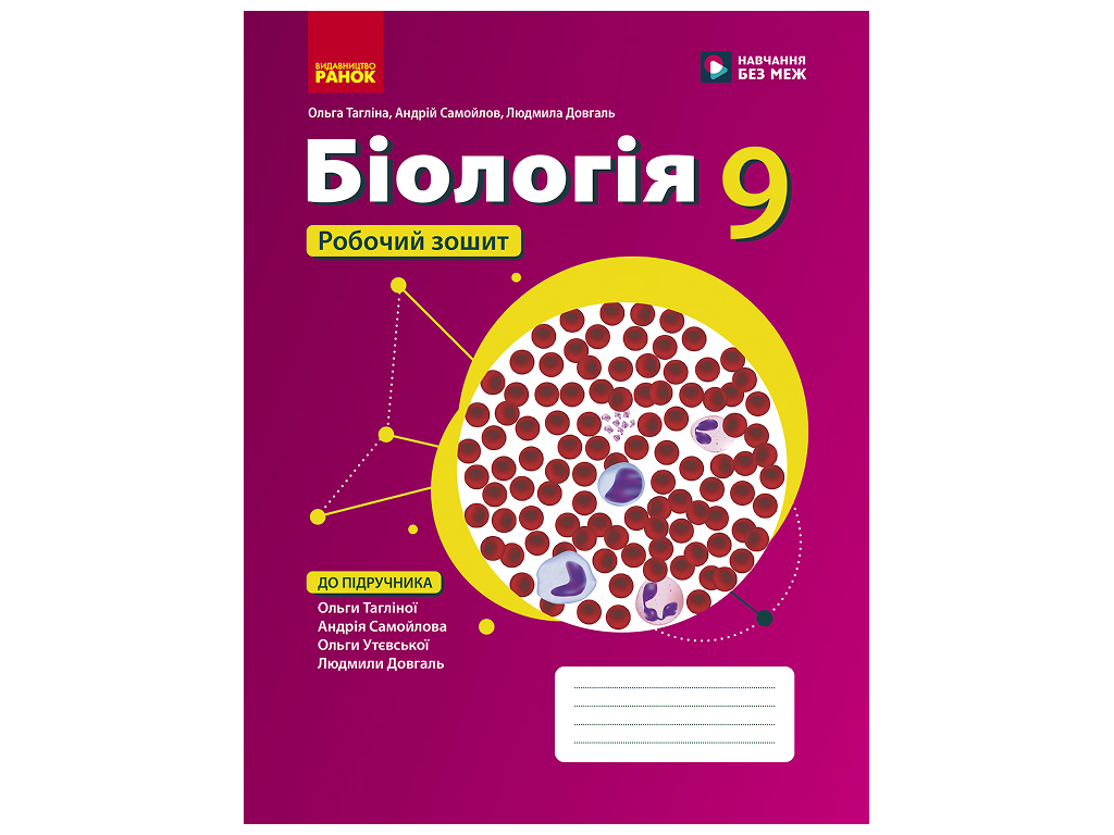 НУШ 9 класс, Биология. Рабочая тетрадь к подр. Таглина О.В. и др., Ранок Ш693098У