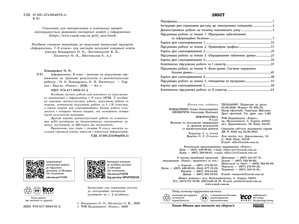НУШ 9 класс, Информатика. Текущая и итоговая оценка по группам результатов + диагностическая р