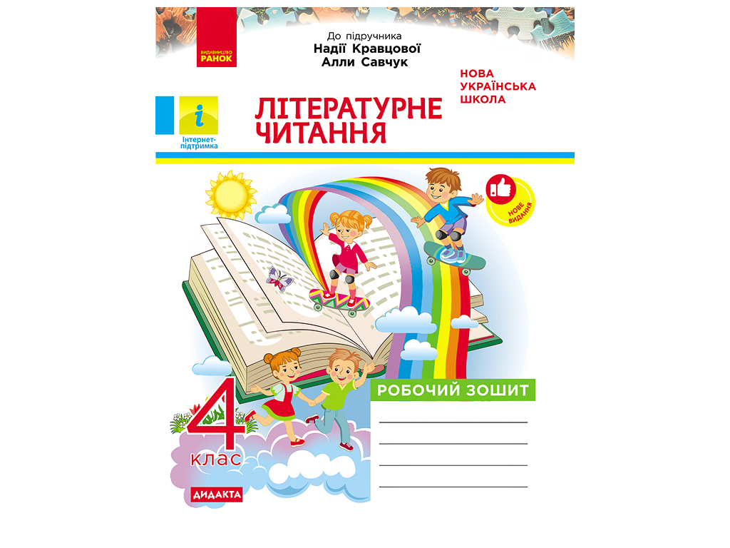 НУШ 4 класс, Литературное чтение, Рабочая тетрадь к учеб. Надежды Кравцовой, Аллы Савчук, Ранок