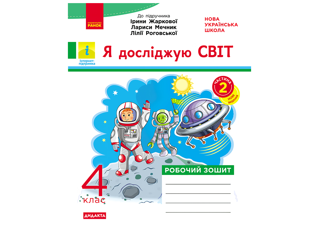 НУШ 4 класс, Я исследую мир, Рабочая тетрадь, Часть 2, Ирины Жарковой, Ларисы Мечник, Ранок