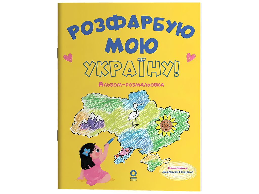 Хочу знати, Розфарбую мою Україну! Альбом-розмальовка, Основа ЗНТ024