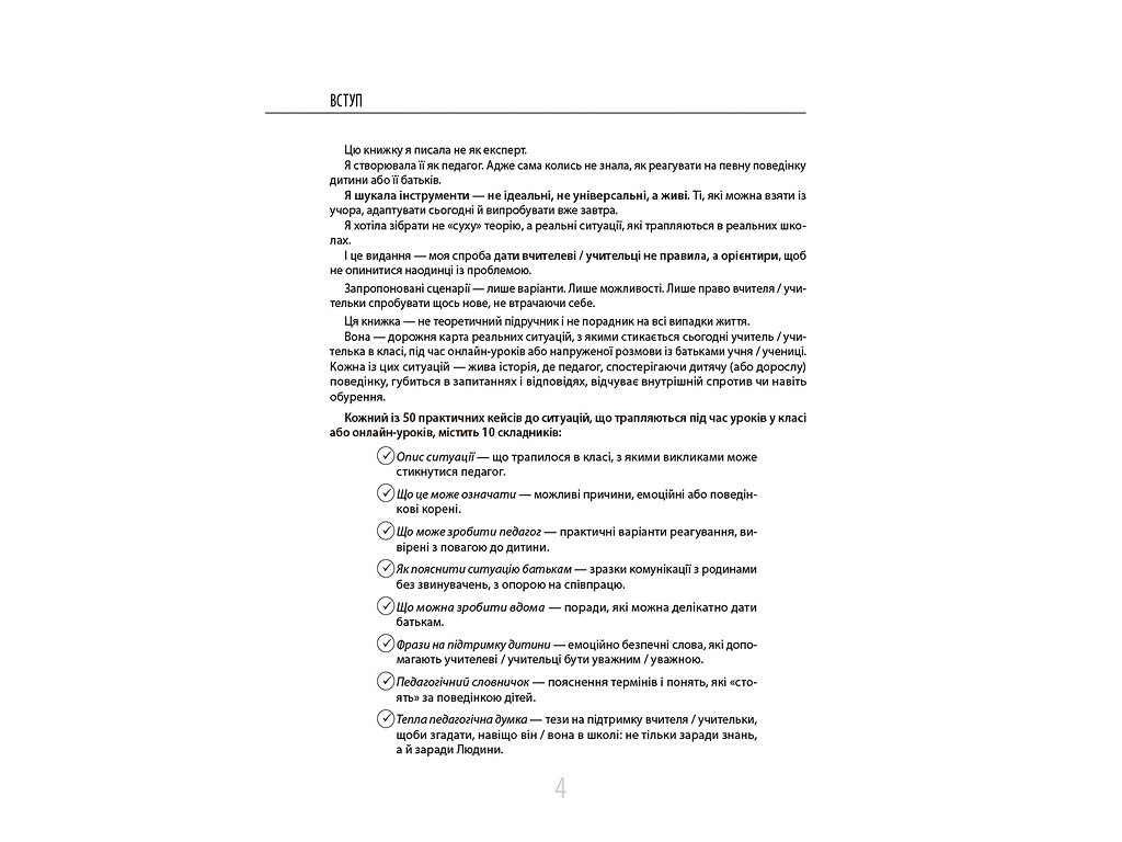 Нові формати освіти, 55 практичних кейсів учителя початкових класів на щодень, Основа НФМ020