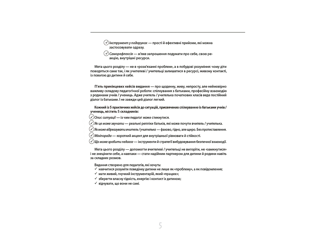 Нові формати освіти, 55 практичних кейсів учителя початкових класів на щодень, Основа НФМ020