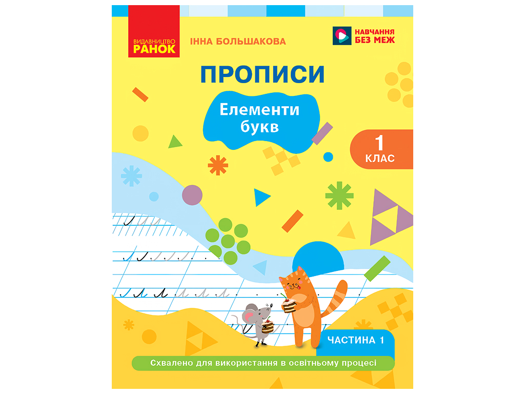НУШ 1 клас, Українська мова, Буквар Прописи, Частина 1, Большакова І. О., Ранок Т817224У