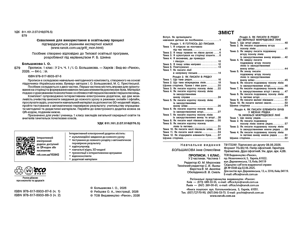НУШ 1 клас, Українська мова, Буквар Прописи, Частина 1, Большакова І. О., Ранок Т817224У