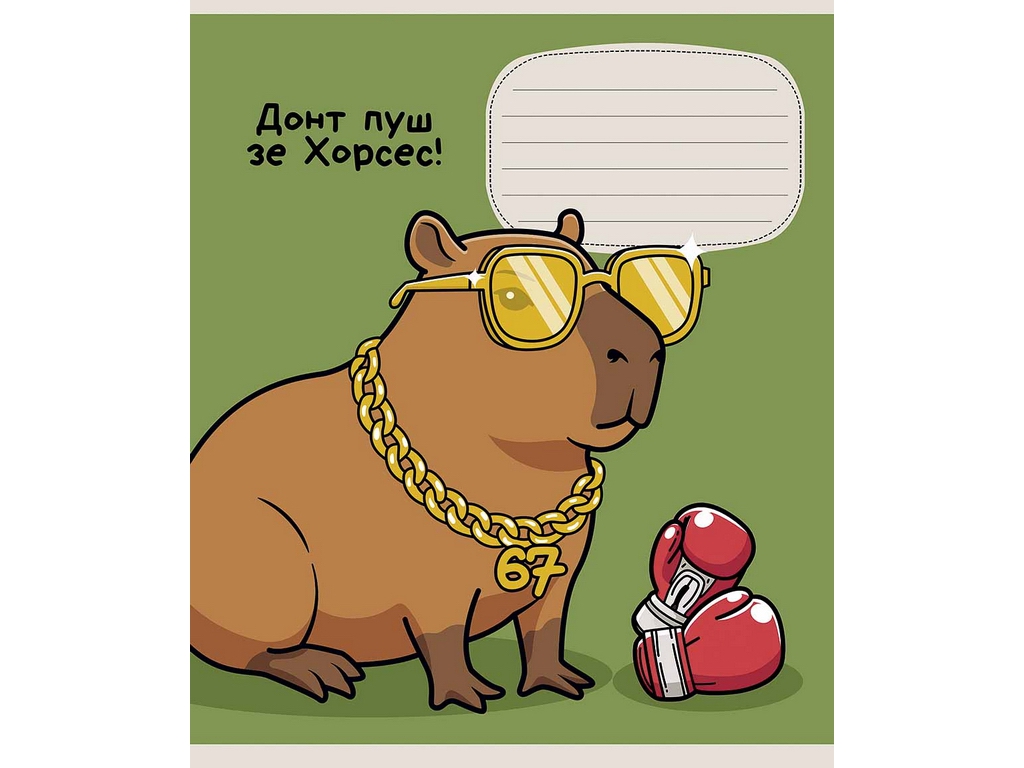 Тетрадь ученическая "Капибара", 18 листов, в клетку, 5 видов (цена за 1шт), Школярик