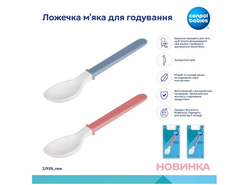 Ложечка мягкая для кормления, Canpol Babies