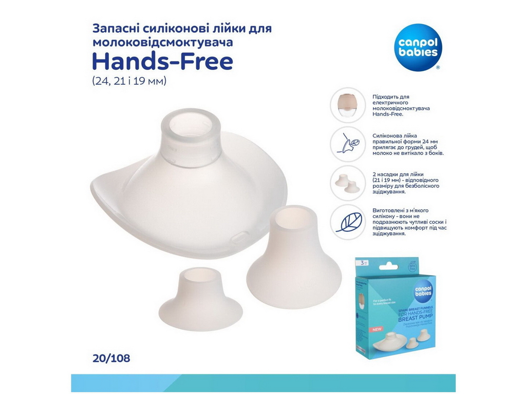Запасные силиконовые воронки 24 мм и 21/19 мм к Hands-Free, 20/108, Canpol Babies
