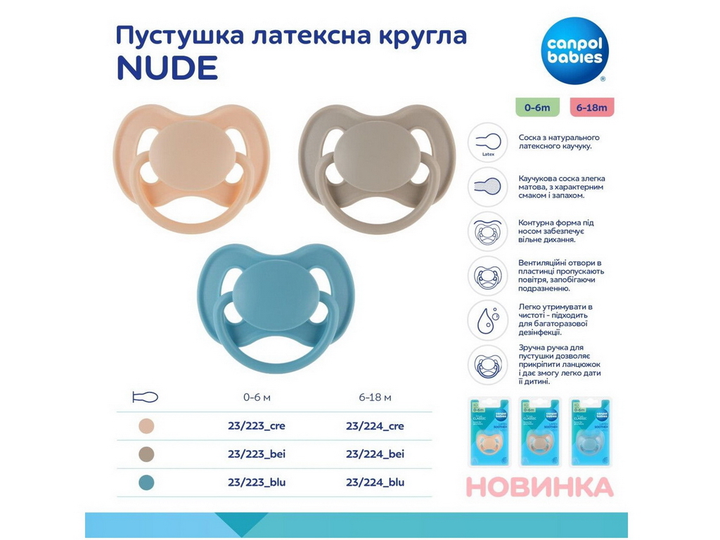 Пустышка круглая Nude, латекс, 0-6 мес., 23/223_bei, Canpol Babies