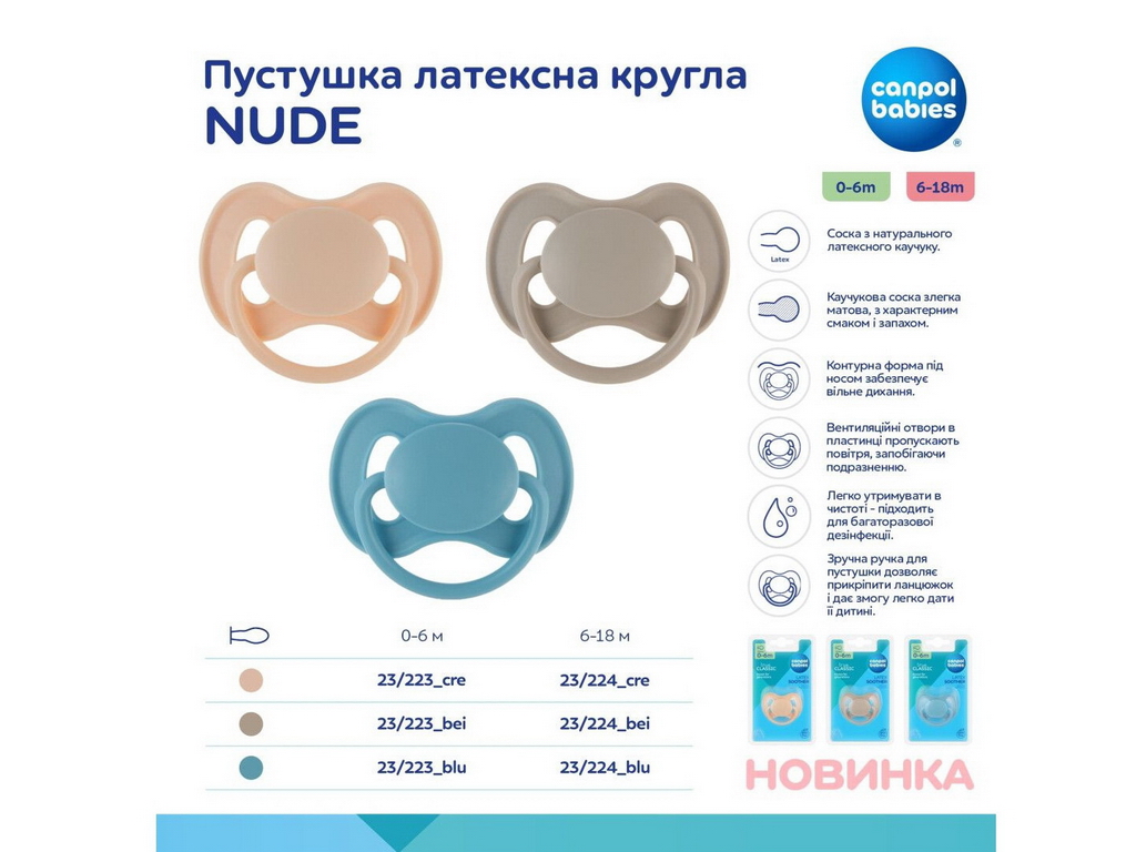 Пустышка круглая Nude Кремова, латекс, 0-6 мес., 23/223_cre, Canpol Babies