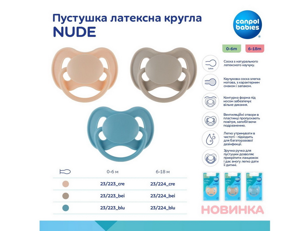 Пустышка латексная круглая 6-18 мес. NUDE – бежевая. Canpol Babies 23/224_bei