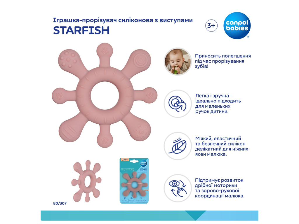 Іграшка-прорізувач силіконова з виступами STARFISH. Canpol Babies 80/307