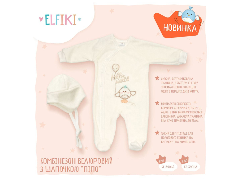 Комбинезон велюровый с шапочкой Пипо. Рост 62. ELFIKI КТ-39062