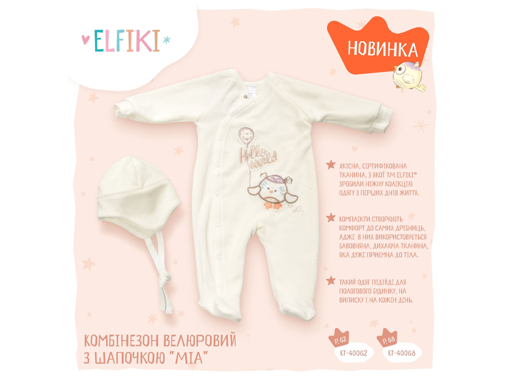 Комбинезон велюровый с шапочкой Миа. Рост 68. ELFIKI КТ-40068