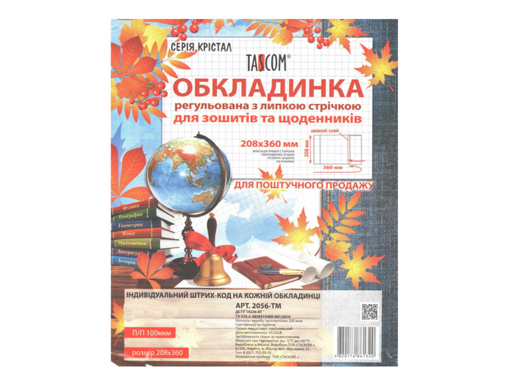 Комплект обложек регулируемых для тетрадей и дневников, 50шт, h 208 п/п (клейова),100мкм