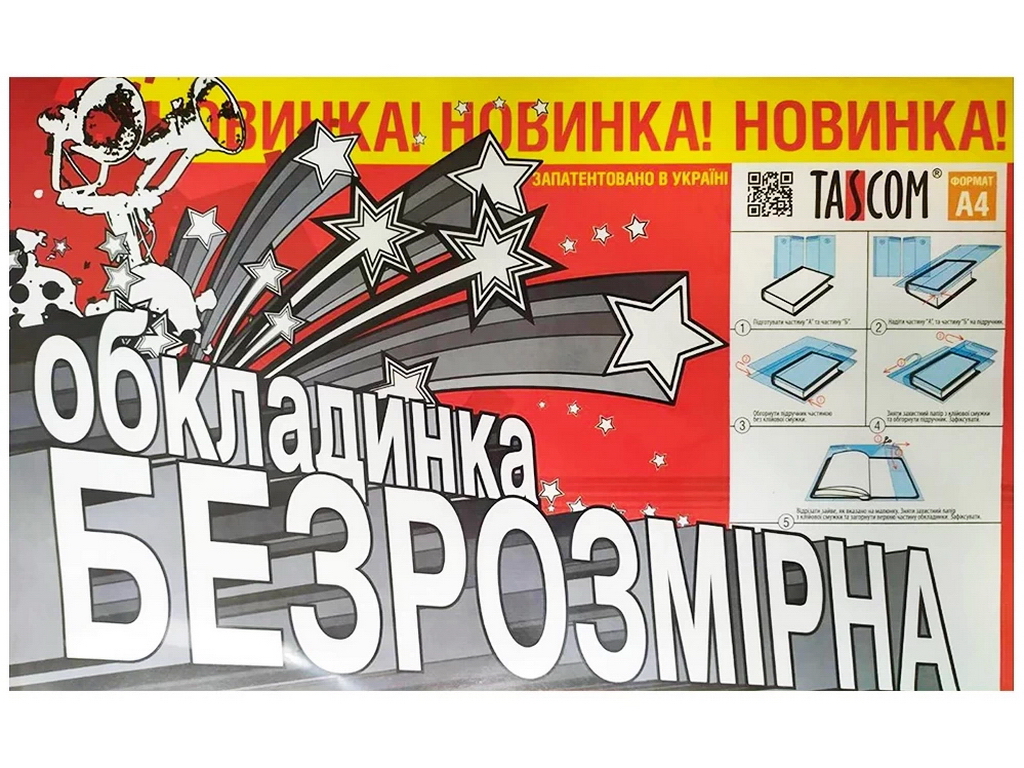 Обложка безразмерна для учебников А4. Tascom 2502-TM
