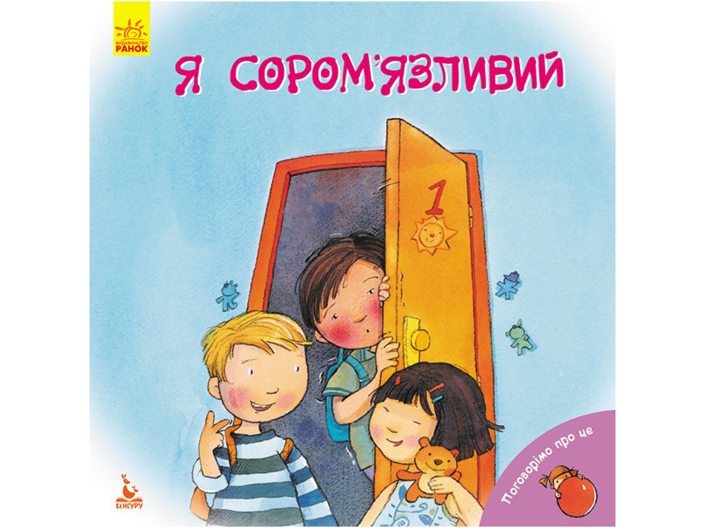 Поговоримо про це, Я сором’язливий, Кенгуру