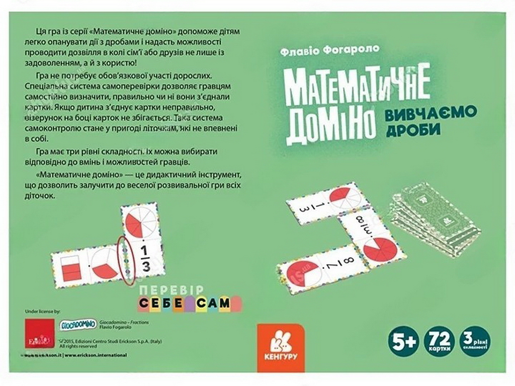Математичне доміно, Вивчаємо дроби, Кенгуру