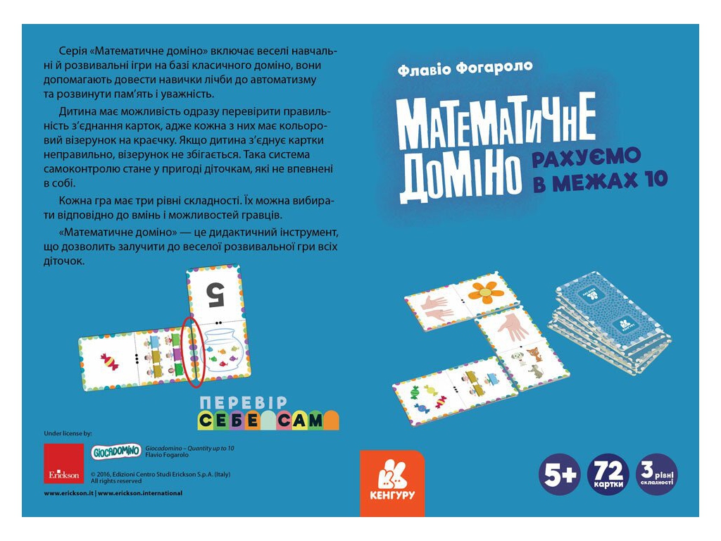 Математичне доміно, Рахуємо в межах 10, Кенгуру