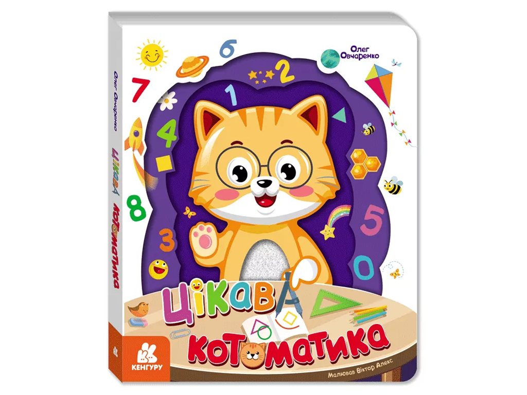 Цікава котоматика, Кенгуру КН902308У