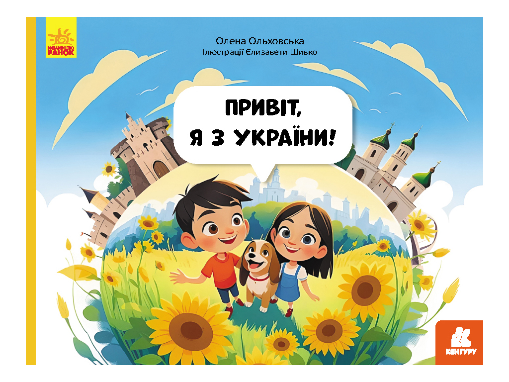 Читай, Познавай, Привет, я из Украины, Кенгуру