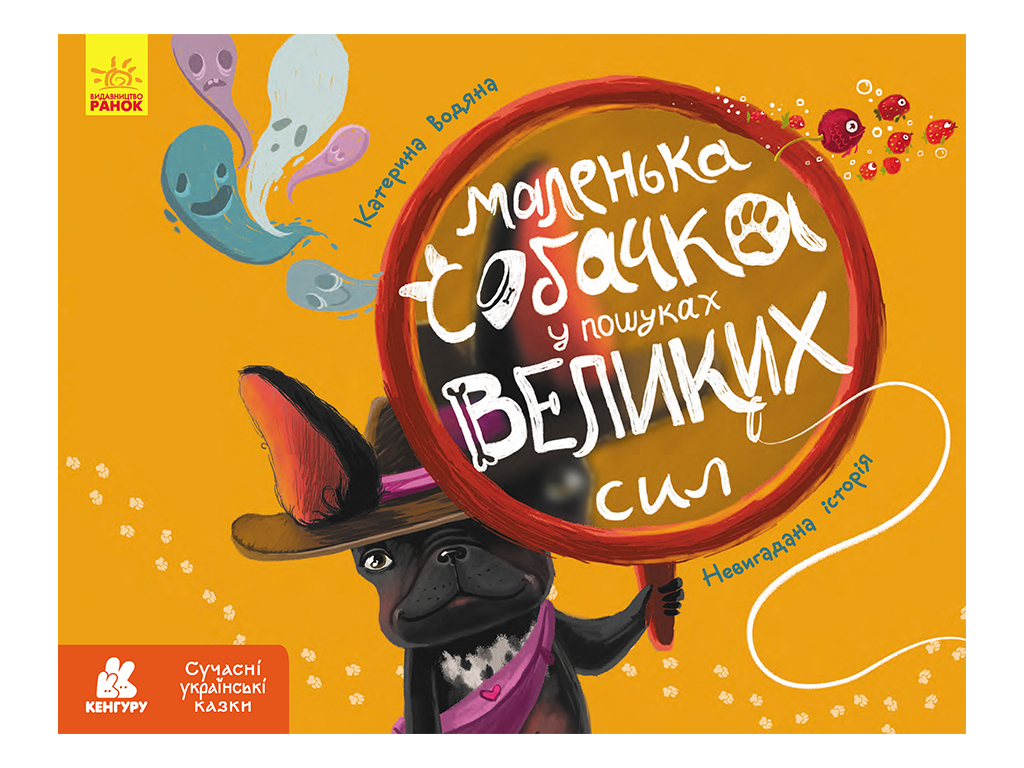Сказка «Маленькая собачка в поисках больших сил», К. Водяная, Кенгуру